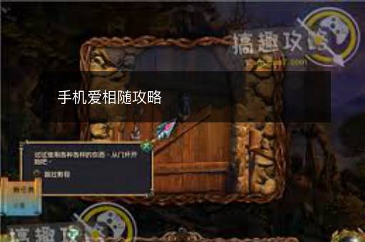 手机爱相随攻略