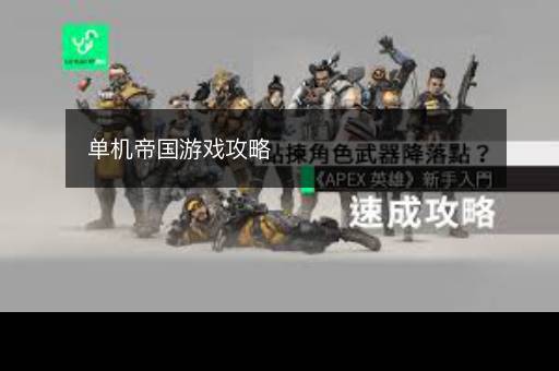 单机帝国游戏攻略