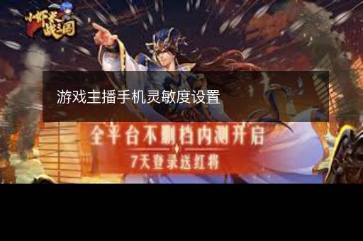 游戏主播手机灵敏度设置