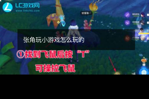 张角玩小游戏怎么玩的 张角玩小游戏怎么玩的