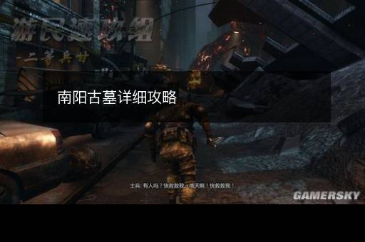 南阳古墓详细攻略