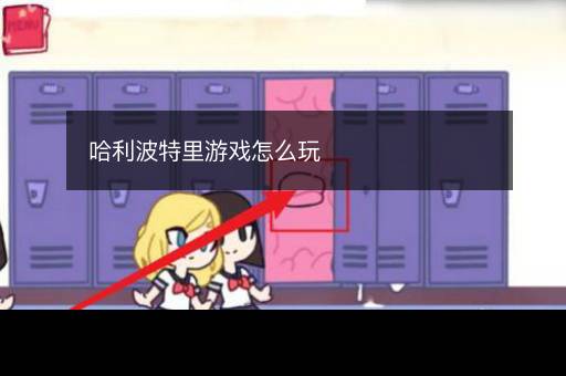 哈利波特里游戏怎么玩