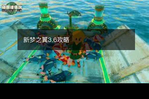 新梦之翼3.6攻略