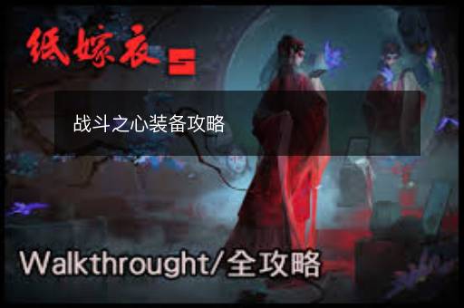 战斗之心装备攻略