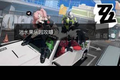 消水果乐园攻略