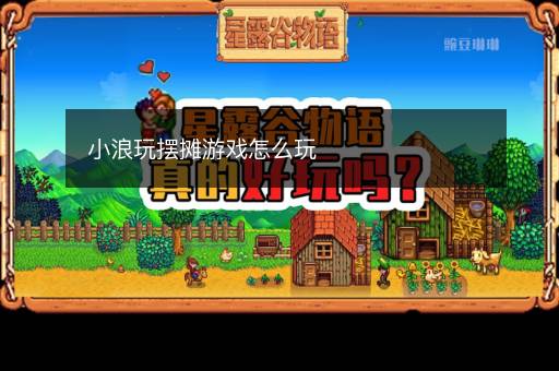 小浪玩摆摊游戏怎么玩 小浪玩摆摊游戏怎么玩