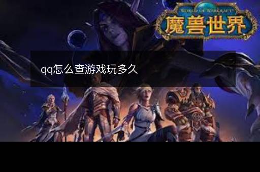 qq怎么查游戏玩多久