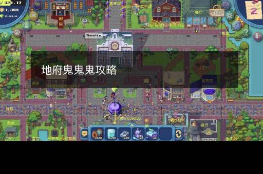 地府鬼鬼鬼攻略