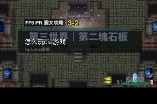 怎么玩cia游戏