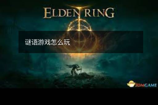 谜语游戏怎么玩