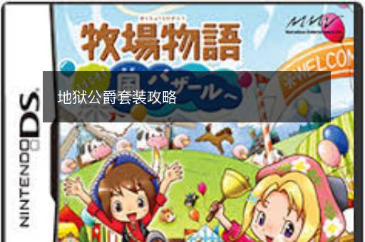 地狱公爵套装攻略