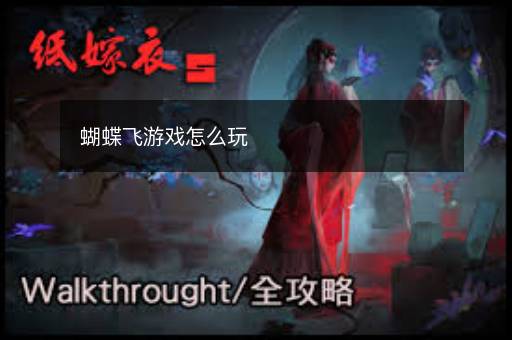 蝴蝶飞游戏怎么玩