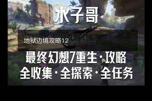 地狱边境攻略12