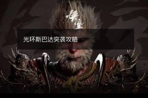 光环斯巴达突袭攻略