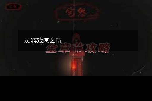 xc游戏怎么玩
