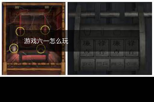 游戏六一怎么玩
