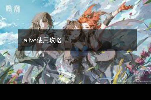 alive使用攻略
