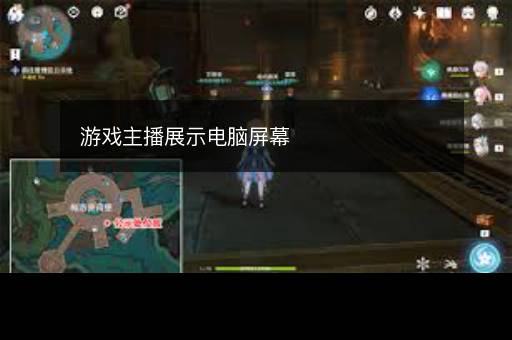 游戏主播展示电脑屏幕