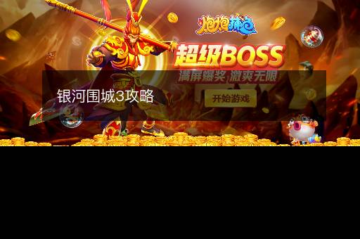 银河围城3攻略