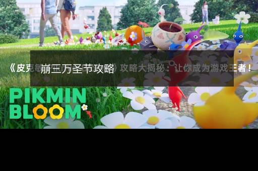 崩三万圣节攻略