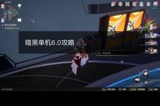 暗黑单机6.0攻略