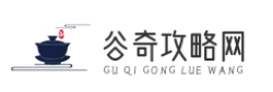 谷奇攻略网